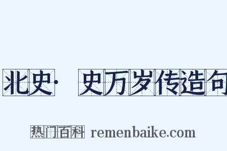 北史·史万岁传造句是什么意思的图片